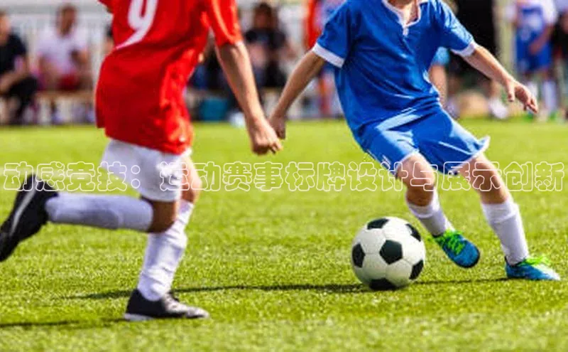 动感竞技：运动赛事标牌设计与展示创新