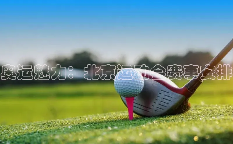 奥运魅力：北京运动会赛事安排