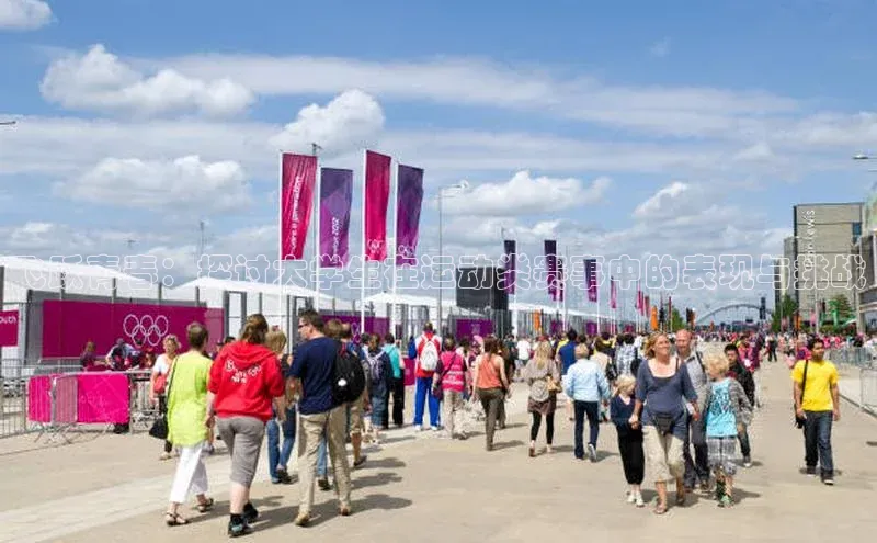 飞跃青春：探讨大学生在运动类赛事中的表现与挑战