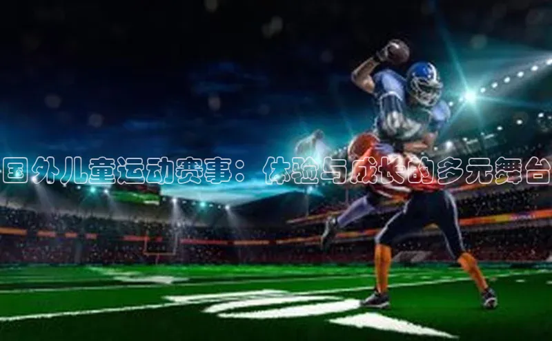 国外儿童运动赛事：体验与成长的多元舞台