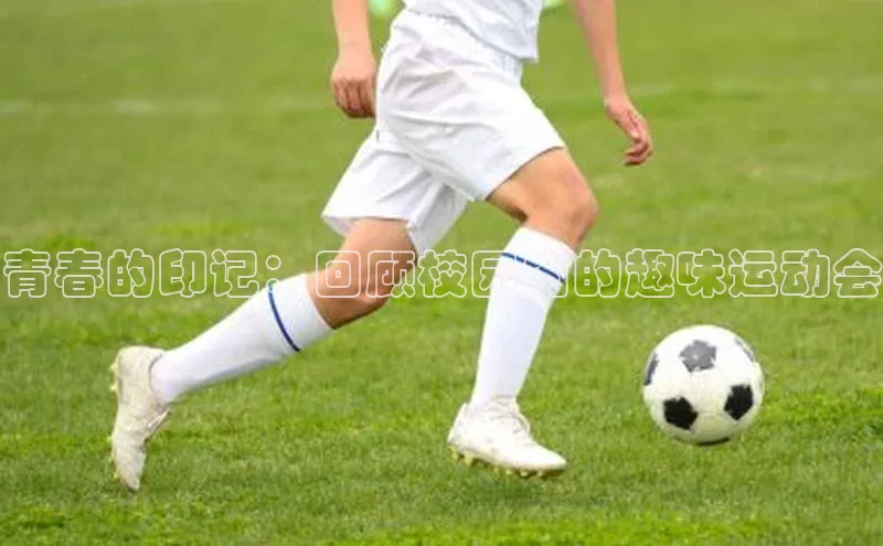 青春的印记：回顾校园内的趣味运动会