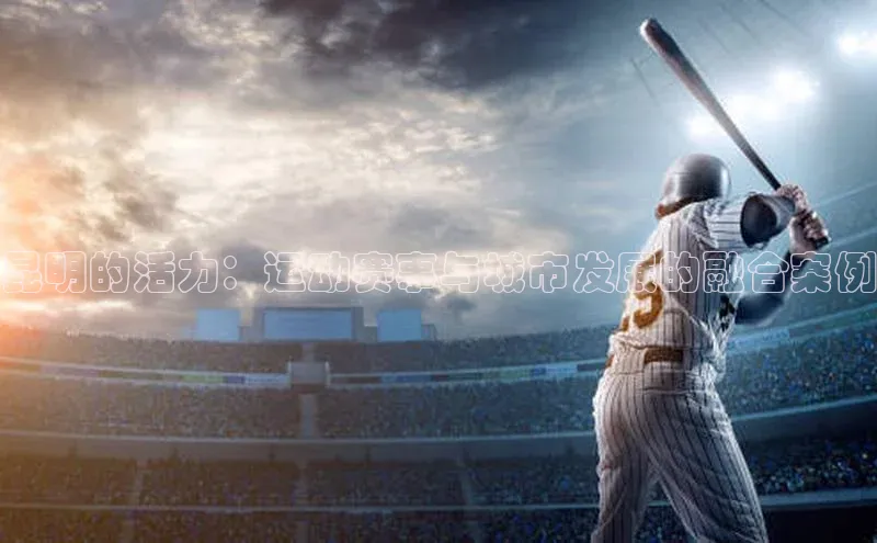 昆明的活力：运动赛事与城市发展的融合案例