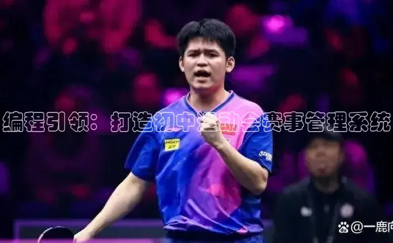 编程引领：打造初中运动会赛事管理系统
