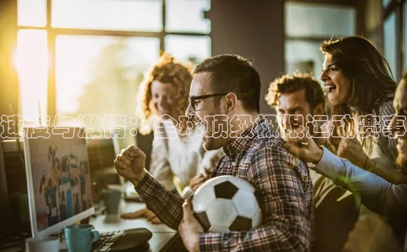 速度与激情：全球顶级极限运动赛事