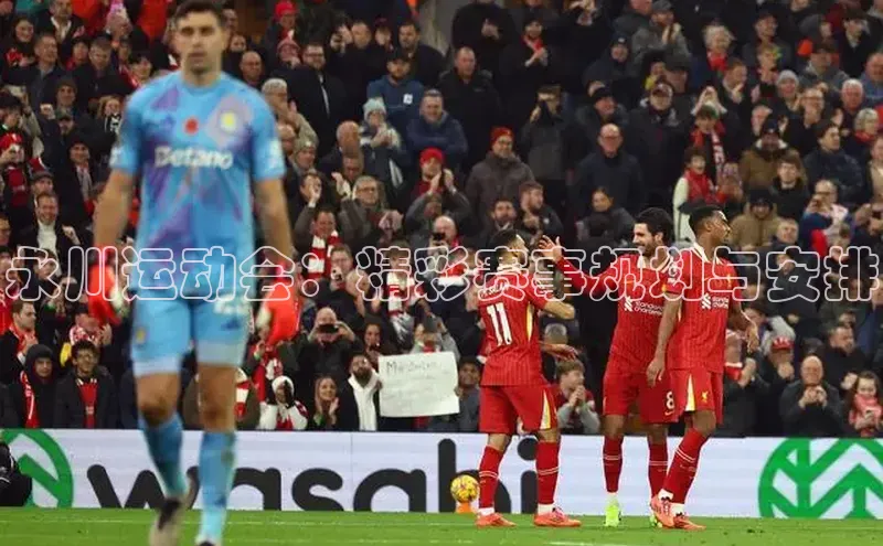 永川运动会：精彩赛事规划与安排