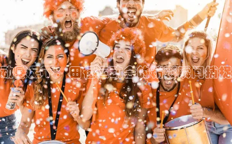 动感足下：田径运动会的精彩瞬间捕捉