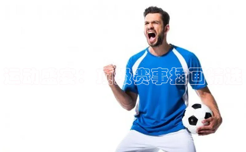 运动盛宴：顶级赛事插画精选