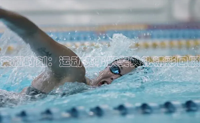 荣耀时刻：运动赛事颁奖典礼精彩回顾