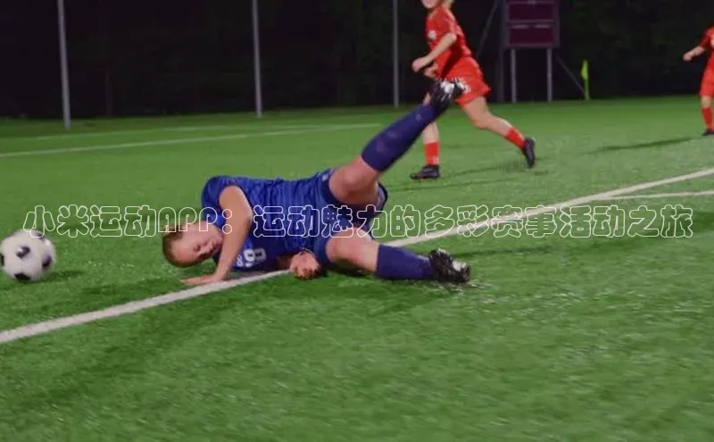 小米运动APP：运动魅力的多彩赛事活动之旅