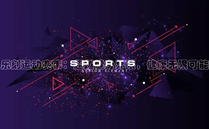 乐刻运动赛事：超越健身界限，健康无限可能