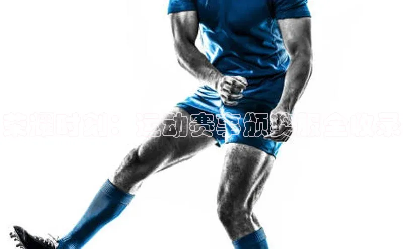 荣耀时刻：运动赛事颁奖服全收录