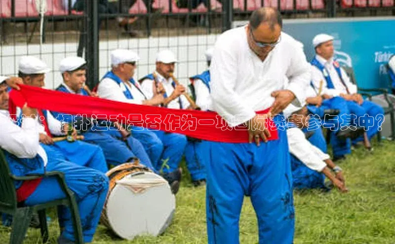 探讨：相扑运动是否作为一项国际赛事参与其中？