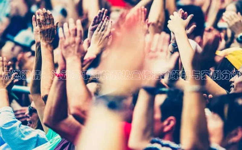 点燃激情：运动赛事前的预热宣传活动策略与案例分析