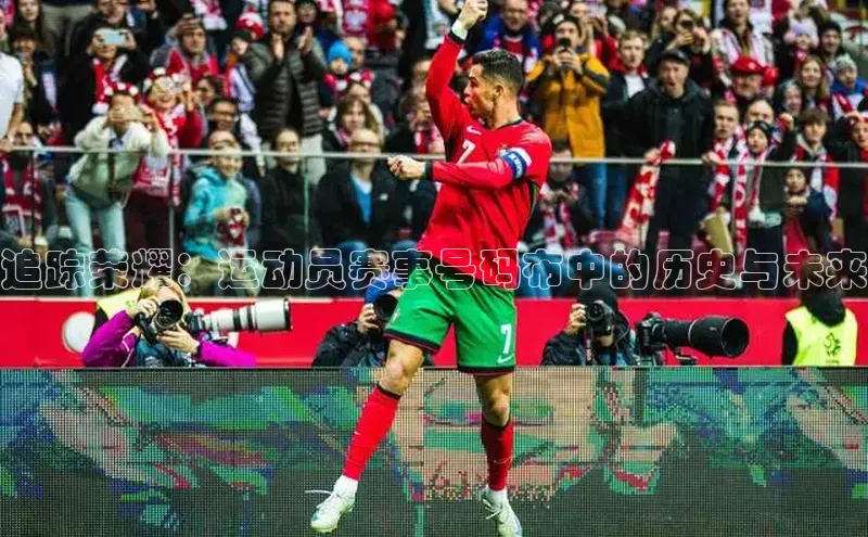追踪荣耀：运动员赛事号码布中的历史与未来