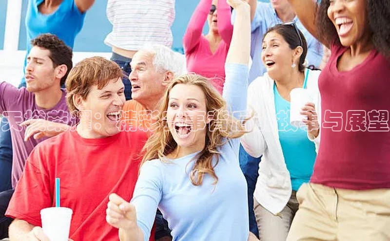 天梭荣耀：精彩赛事背后的故事与展望