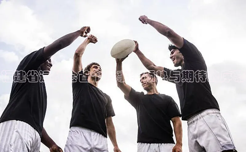 福建省运动会首个赛事：预热与期待的序幕