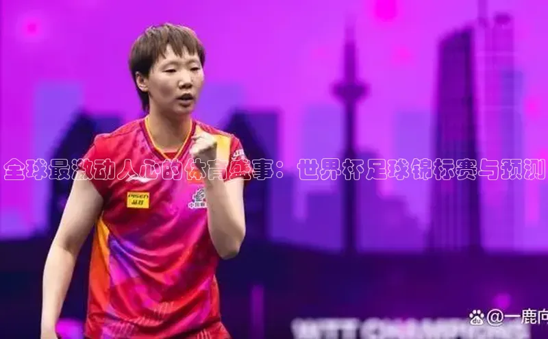 全球最激动人心的体育盛事：世界杯足球锦标赛与预测