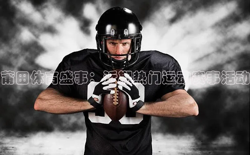 莆田体育盛事：近期热门运动赛事活动