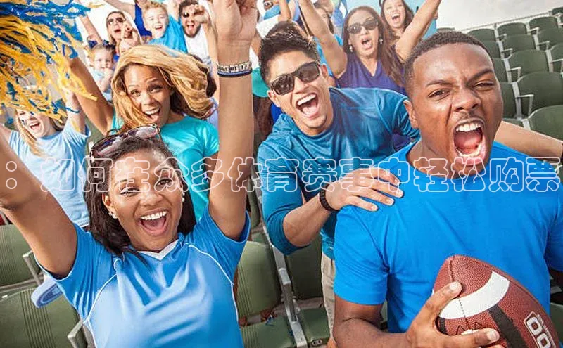 ：如何在众多体育赛事中轻松购票