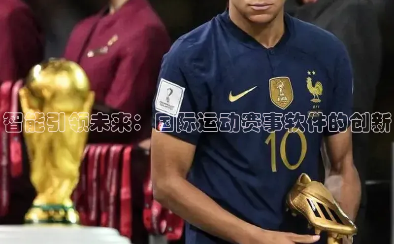 智能引领未来：国际运动赛事软件的创新