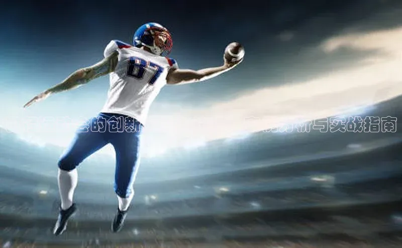 田径运动会的创新策划与执行：案例分析与实战指南