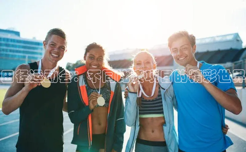 田径运动会：不同比赛项目的精彩世界