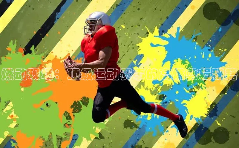 燃动现场：顶级运动赛事的高燃剪辑秘籍