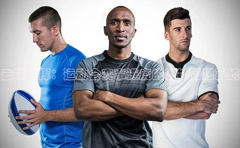 云端指挥：运动会赛事进度的智能管理系统