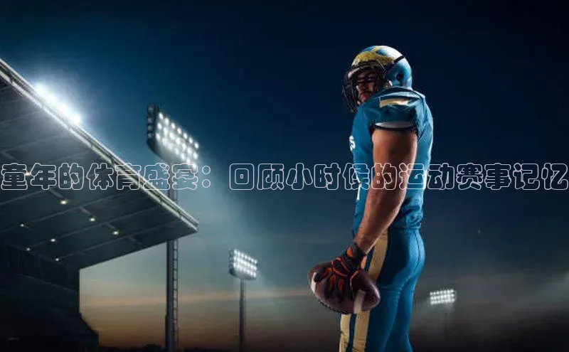 童年的体育盛宴：回顾小时候的运动赛事记忆