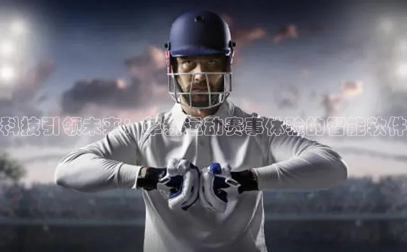 科技引领未来：革新运动赛事体验的智能软件