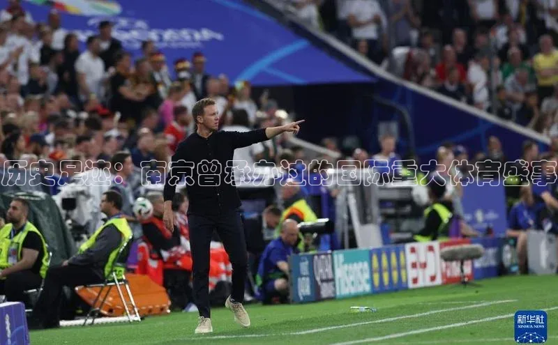历史足迹：南京曾承办过的国际重大体育盛事