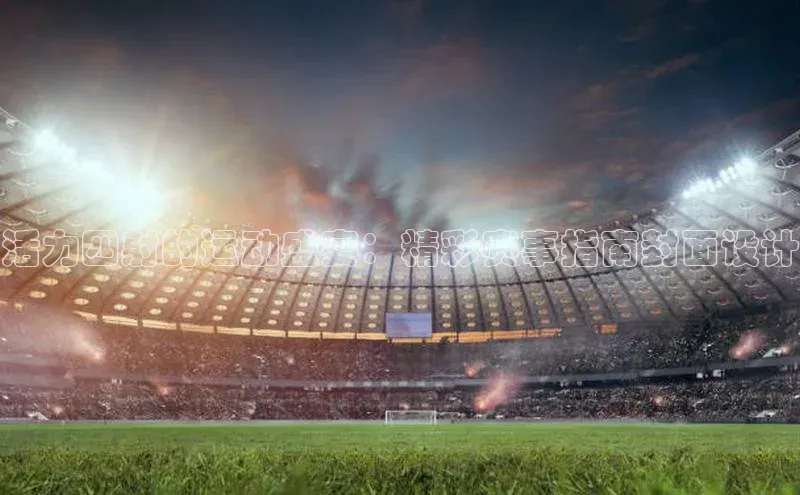 活力四射的运动盛宴：精彩赛事指南封面设计