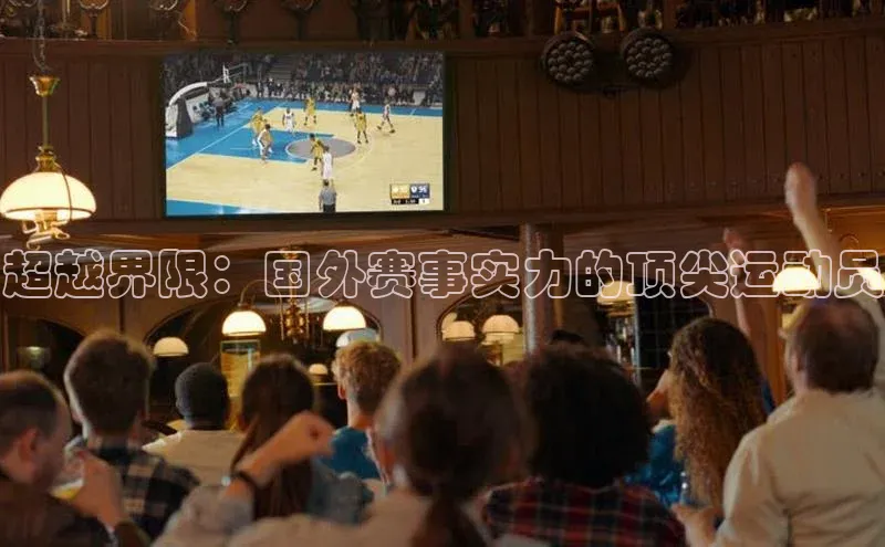 超越界限：国外赛事实力的顶尖运动员
