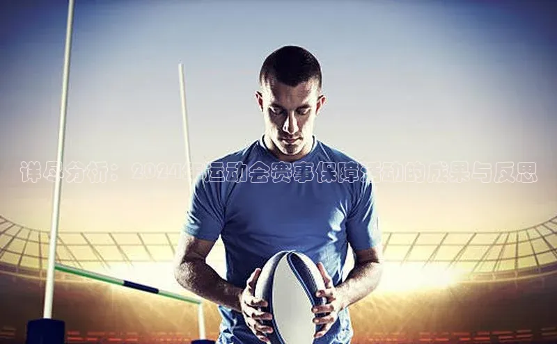 详尽分析：2024年运动会赛事保障活动的成果与反思