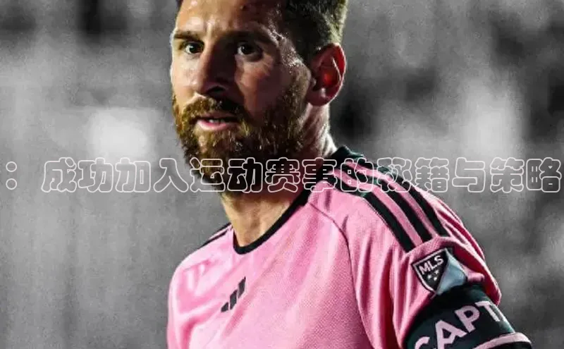 ：成功加入运动赛事的秘籍与策略