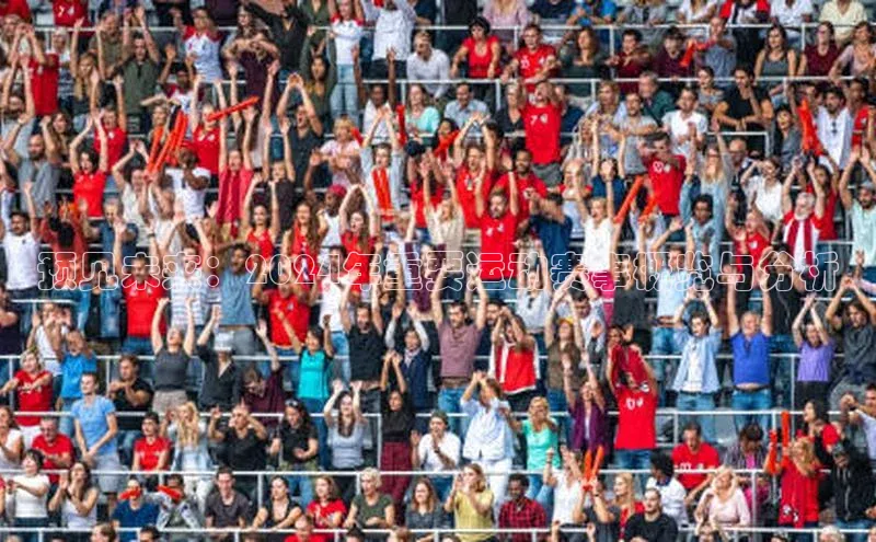 预见未来：2024年重要运动赛事概览与分析