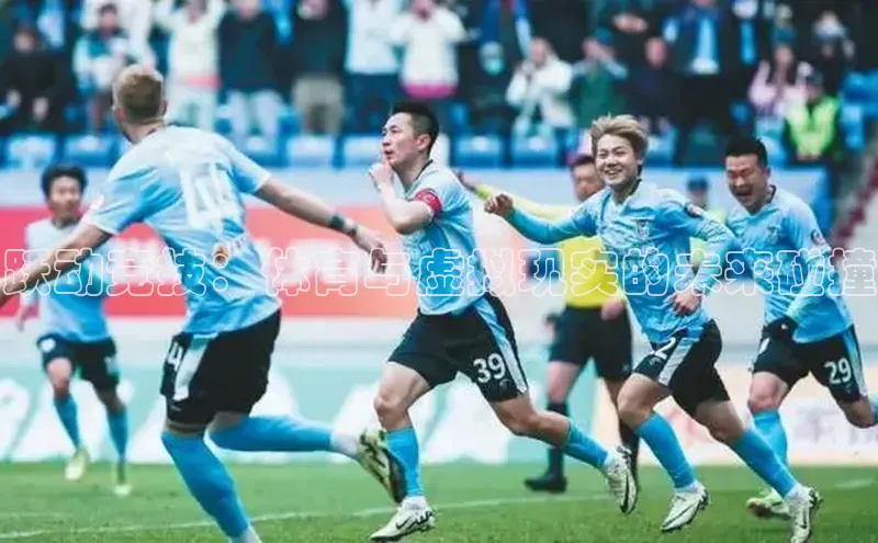 跃动竞技：体育与虚拟现实的未来碰撞