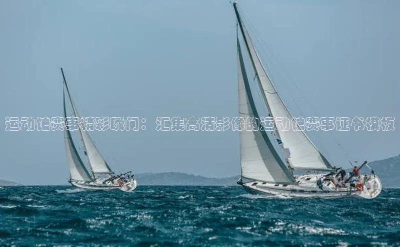 运动馆赛事精彩瞬间：汇集高清影像的运动馆赛事证书模板