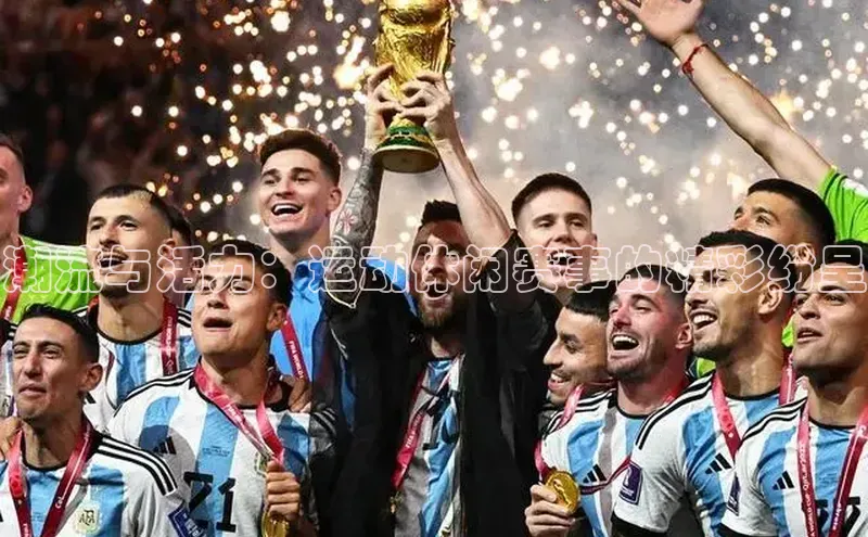 潮流与活力：运动休闲赛事的精彩纷呈