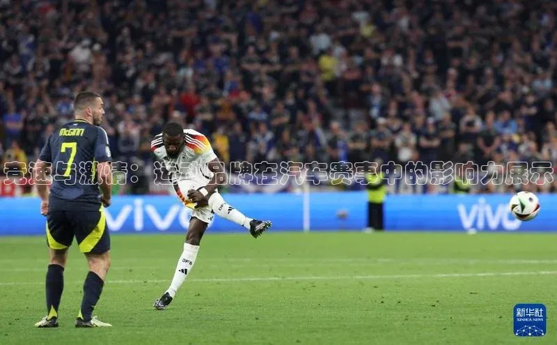 竞速与激情：运动品牌在汽车赛事中的影响力展示