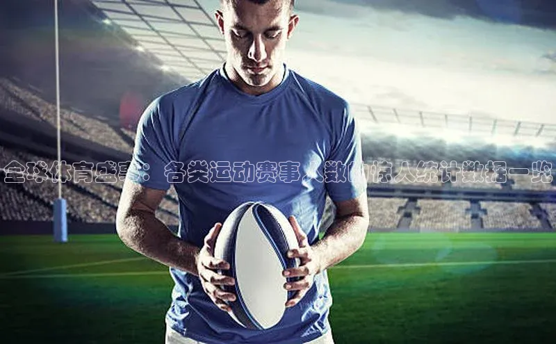 全球体育盛事：各类运动赛事人数的惊人统计数据一览
