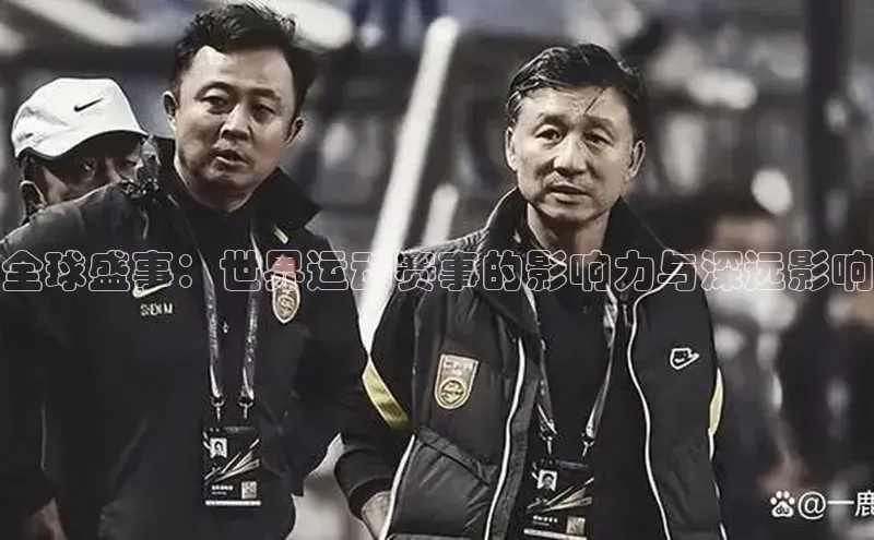 全球盛事：世界运动赛事的影响力与深远影响