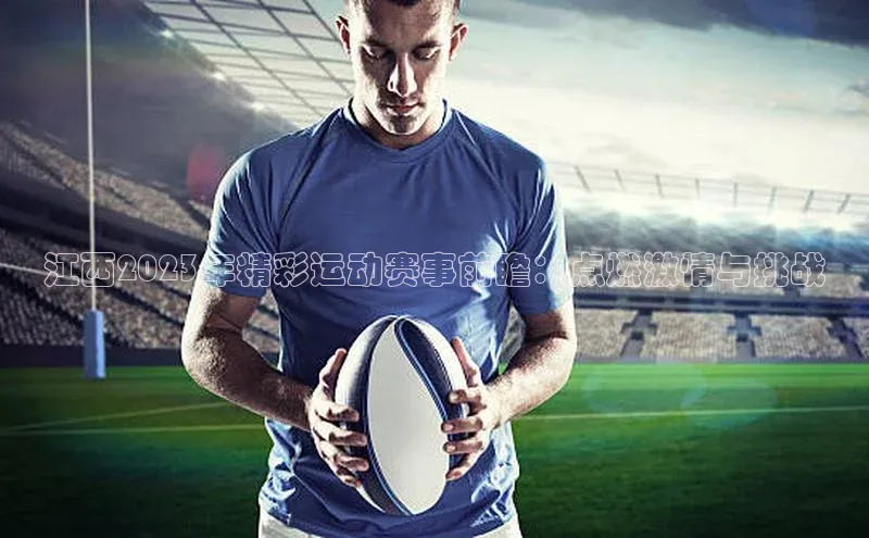 江西2023年精彩运动赛事前瞻：点燃激情与挑战