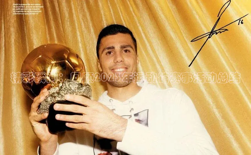 精彩瞬间：回顾2023年运动馆赛事活动总结