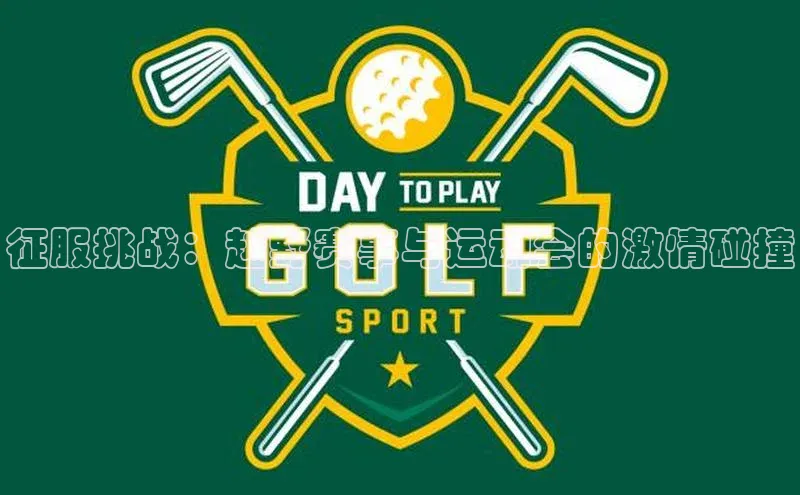 征服挑战：越野赛事与运动会的激情碰撞