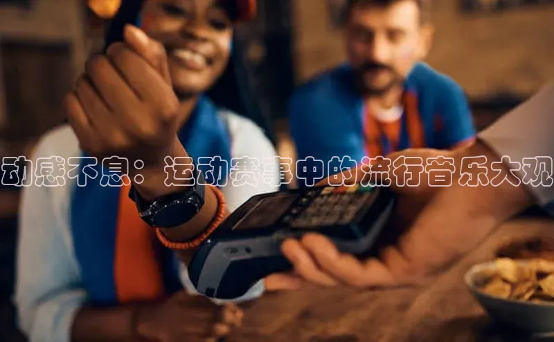 动感不息：运动赛事中的流行音乐大观