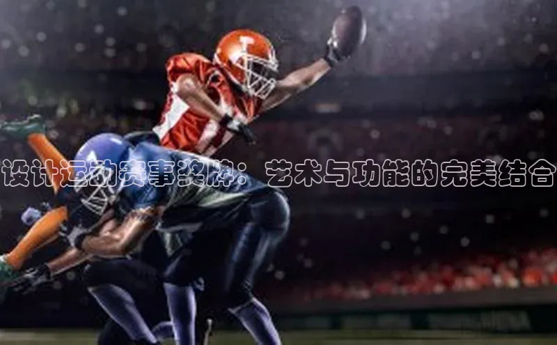 设计运动赛事奖牌：艺术与功能的完美结合