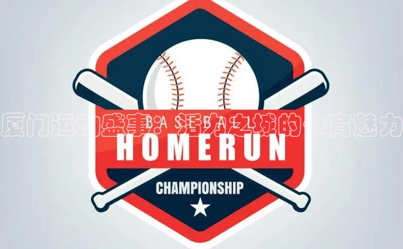 厦门运动盛事：活力之城的体育魅力