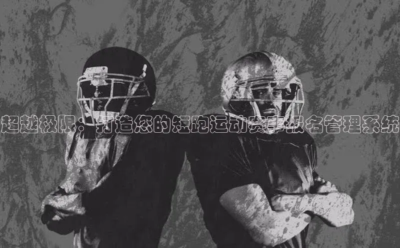 超越极限：打造您的短跑运动赛事报名管理系统