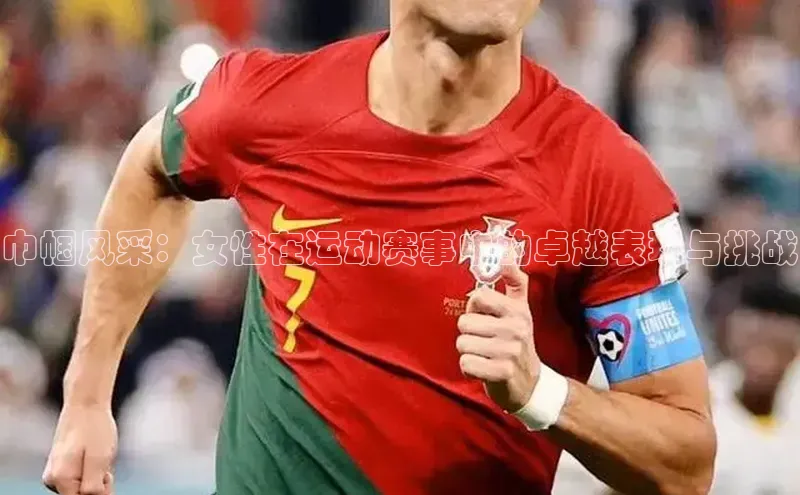 巾帼风采：女性在运动赛事中的卓越表现与挑战